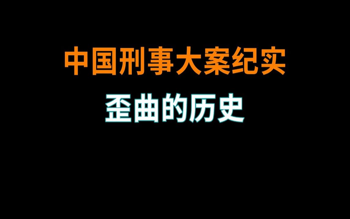 [图]歪曲的历史 | 中国刑事大案纪实 | 刑事案件要案记录