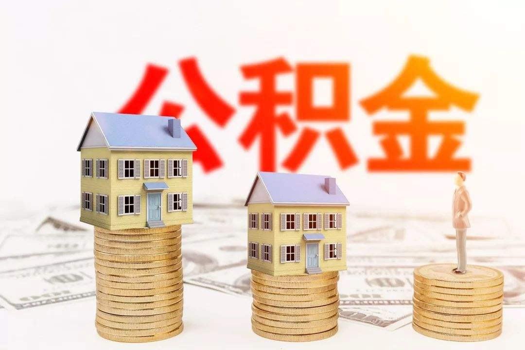 住房公积金如果一直不取会怎样?哔哩哔哩bilibili