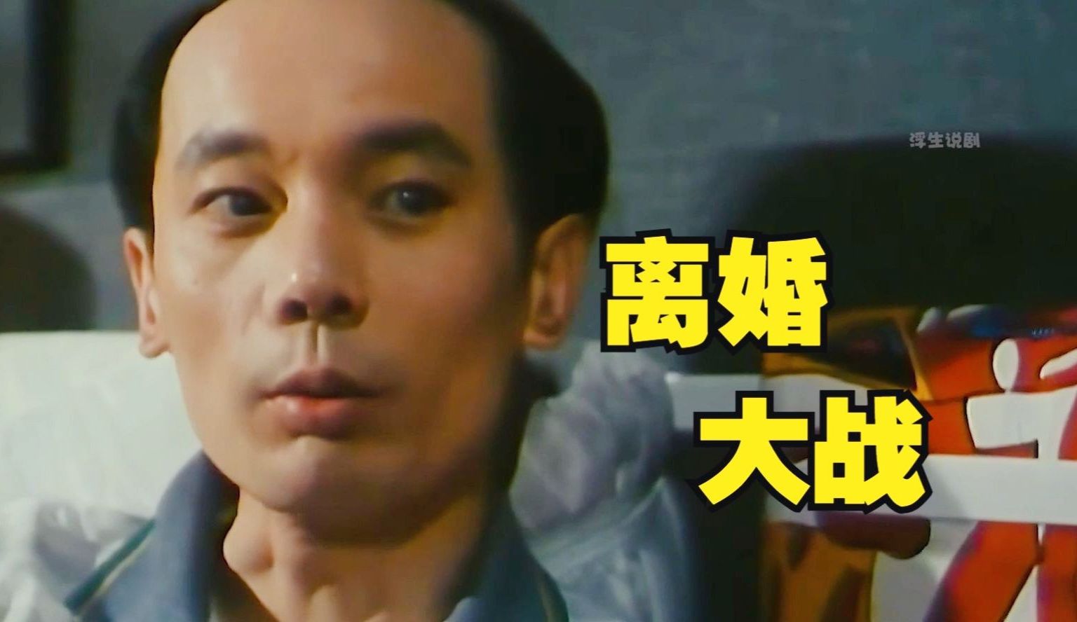 原来葛大爷年轻时就聪明绝顶,32年前的喜剧电影《离婚大战》