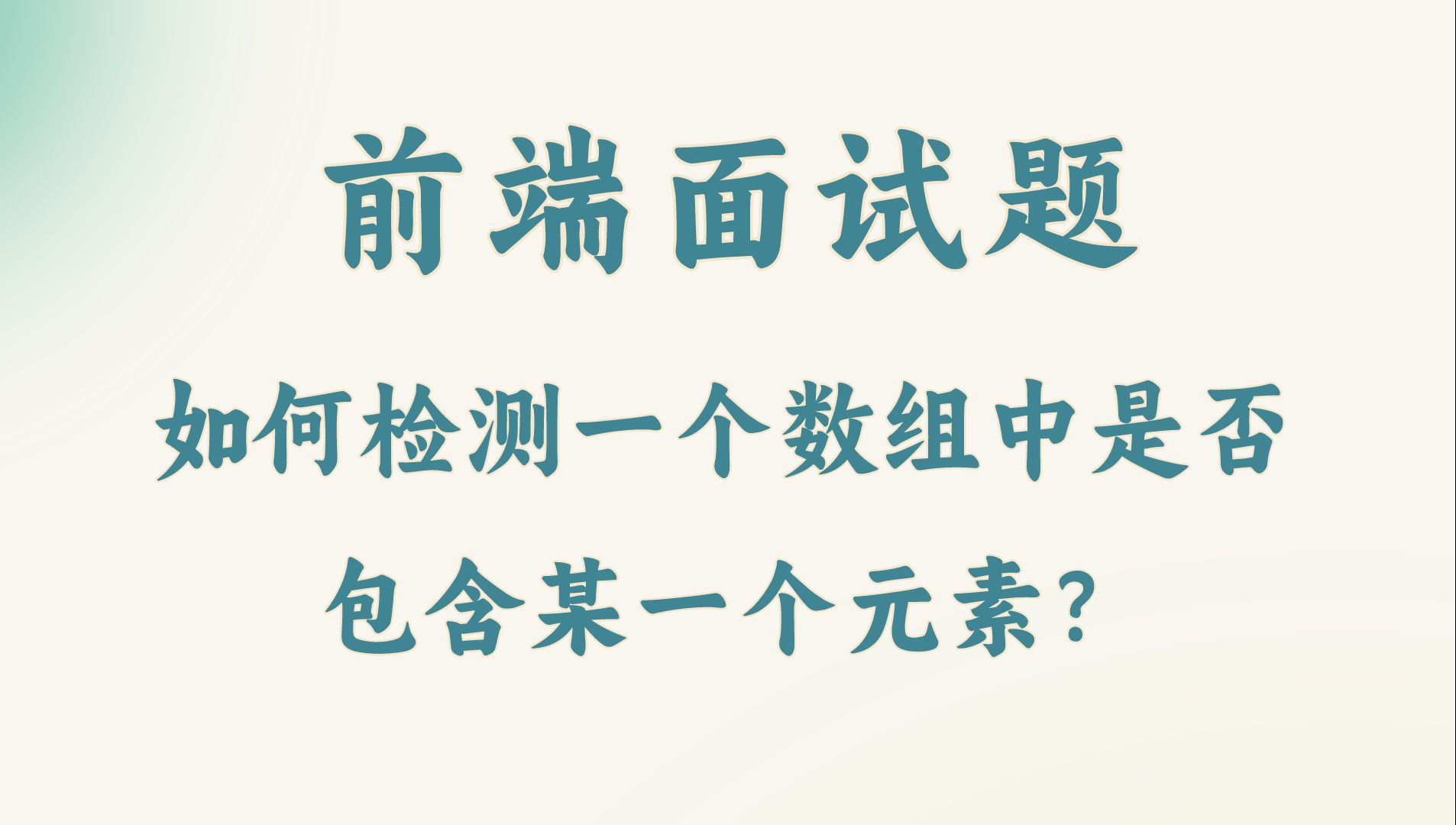 【前端面试题】如何检测一个数组中是否包含某一个元素?哔哩哔哩bilibili