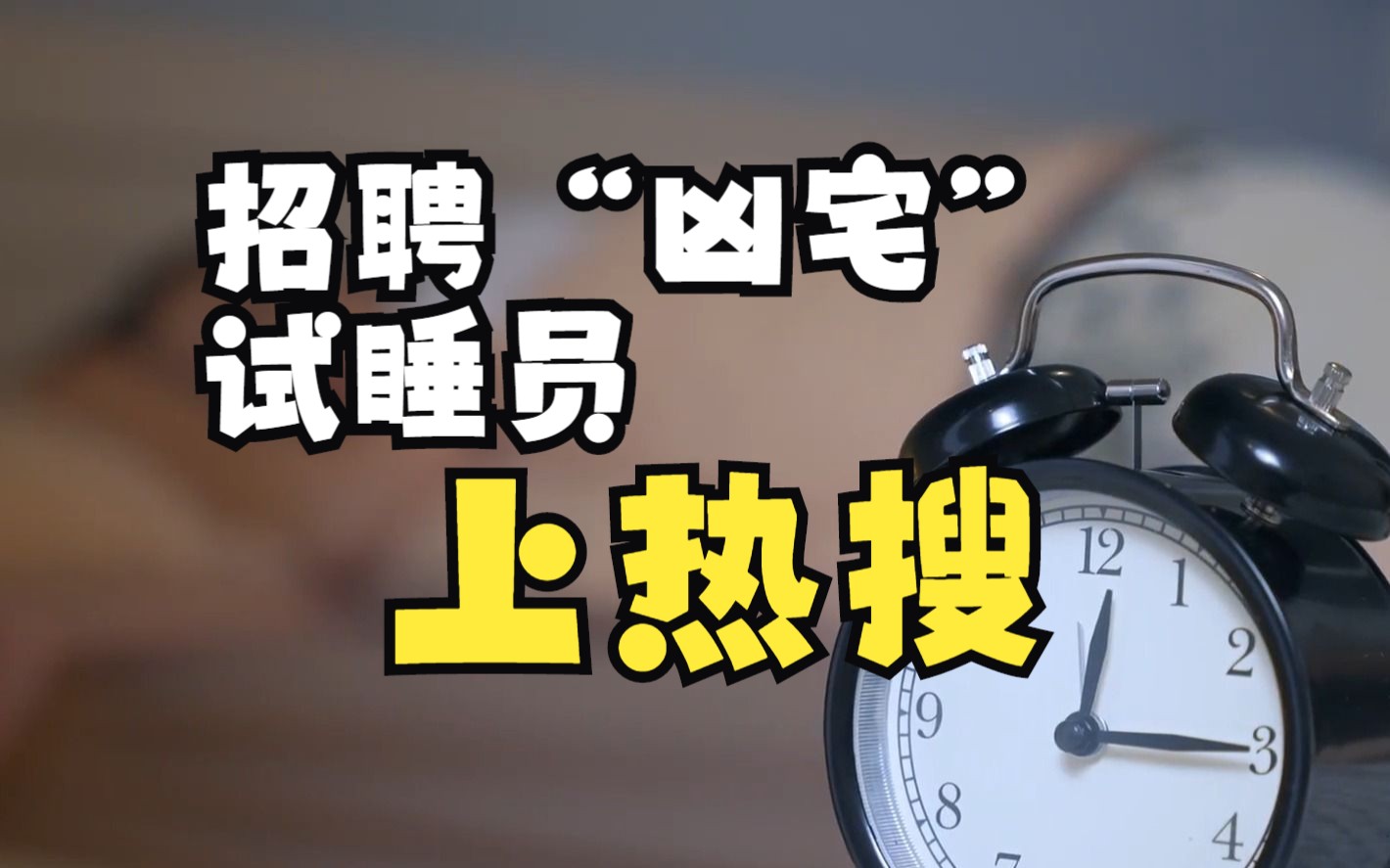 杭州一公司2000元日薪招聘“凶宅”试睡员上热搜,网友:这是骗局哔哩哔哩bilibili