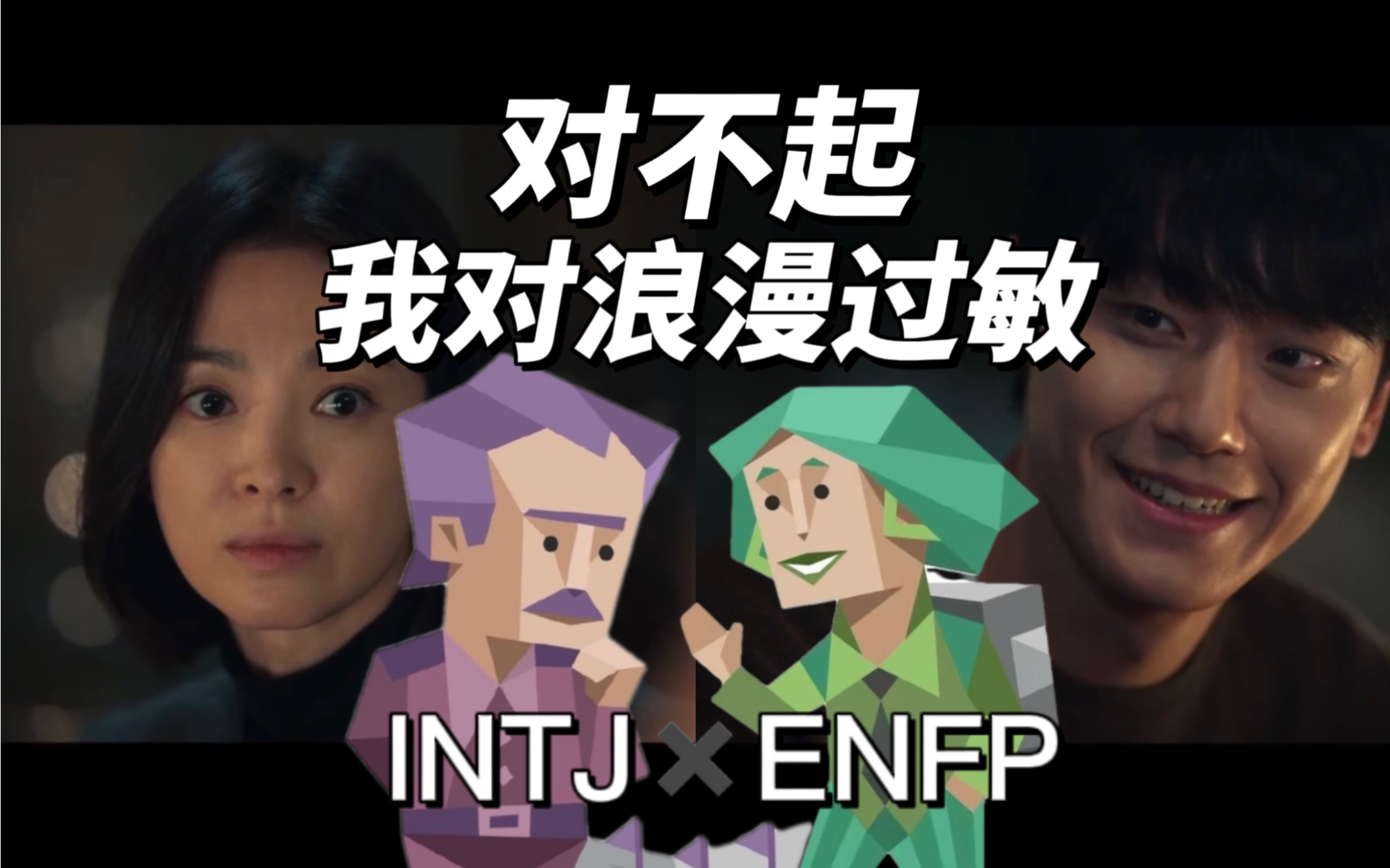 【MBTI】“对不起,我对浪漫过敏”哔哩哔哩bilibili