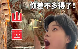 Download Video: 笑死，山西有多离谱？只有来过才知道！Vlog