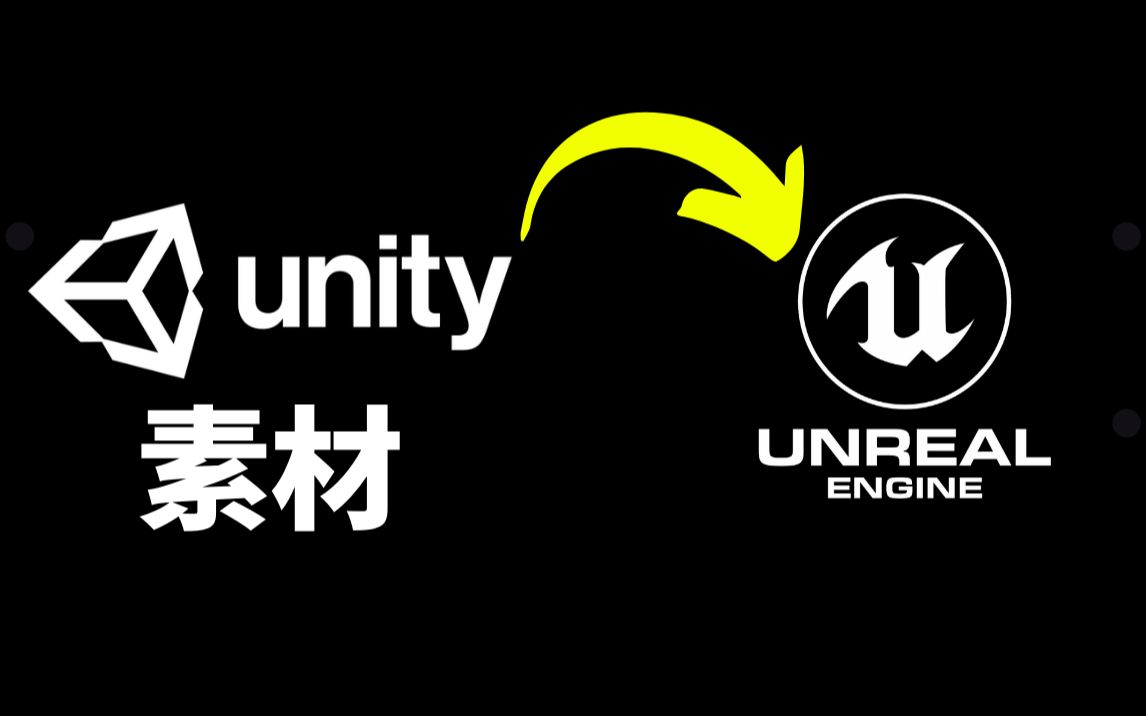 【Lee哥】Unity的素材可以在Unreal中使用吗?免费素材是否可以商用?非受限和受限素材的区别?| 游戏开发 | 经验分享哔哩哔哩bilibili