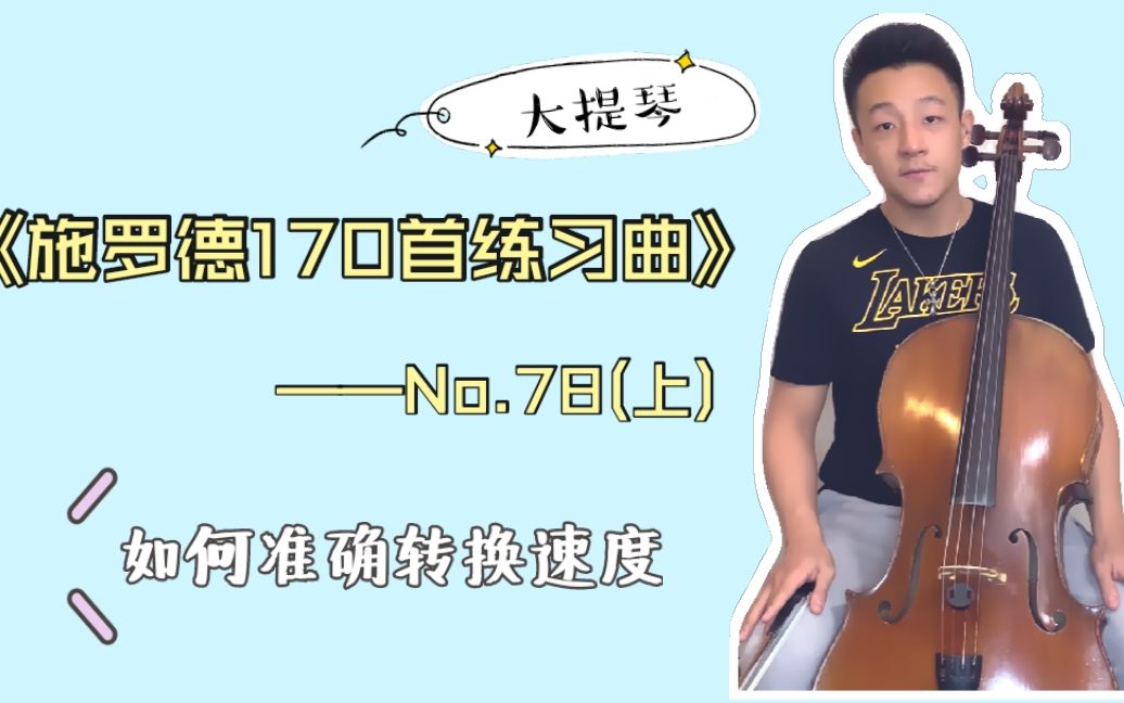 [图]【大提琴】详解《施罗德大提琴练习曲》第78首（上） | Allegro和Adagio的转换