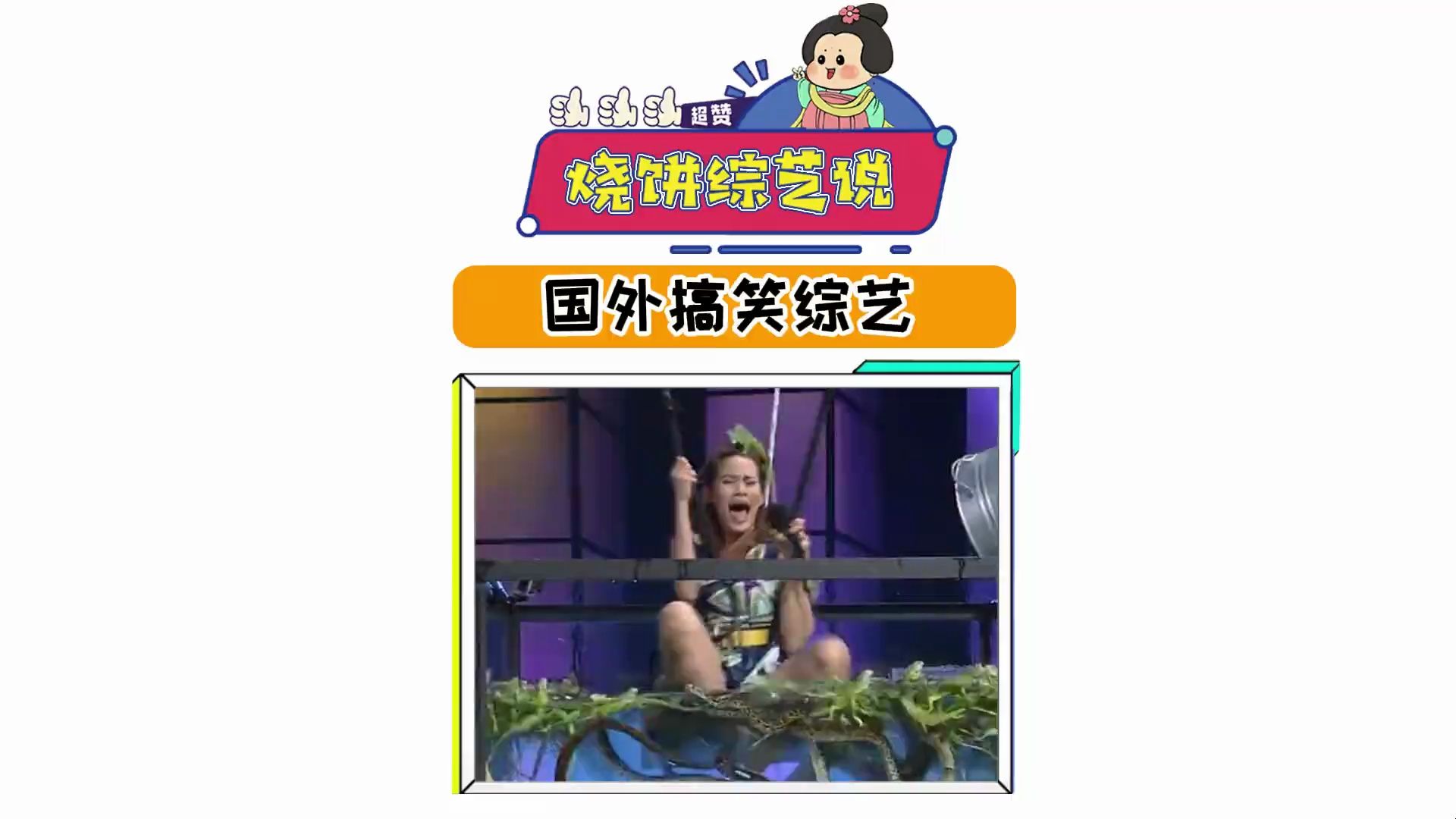 国外搞笑综艺,在群魔乱舞的水池,你能坚持一首歌的时间吗!