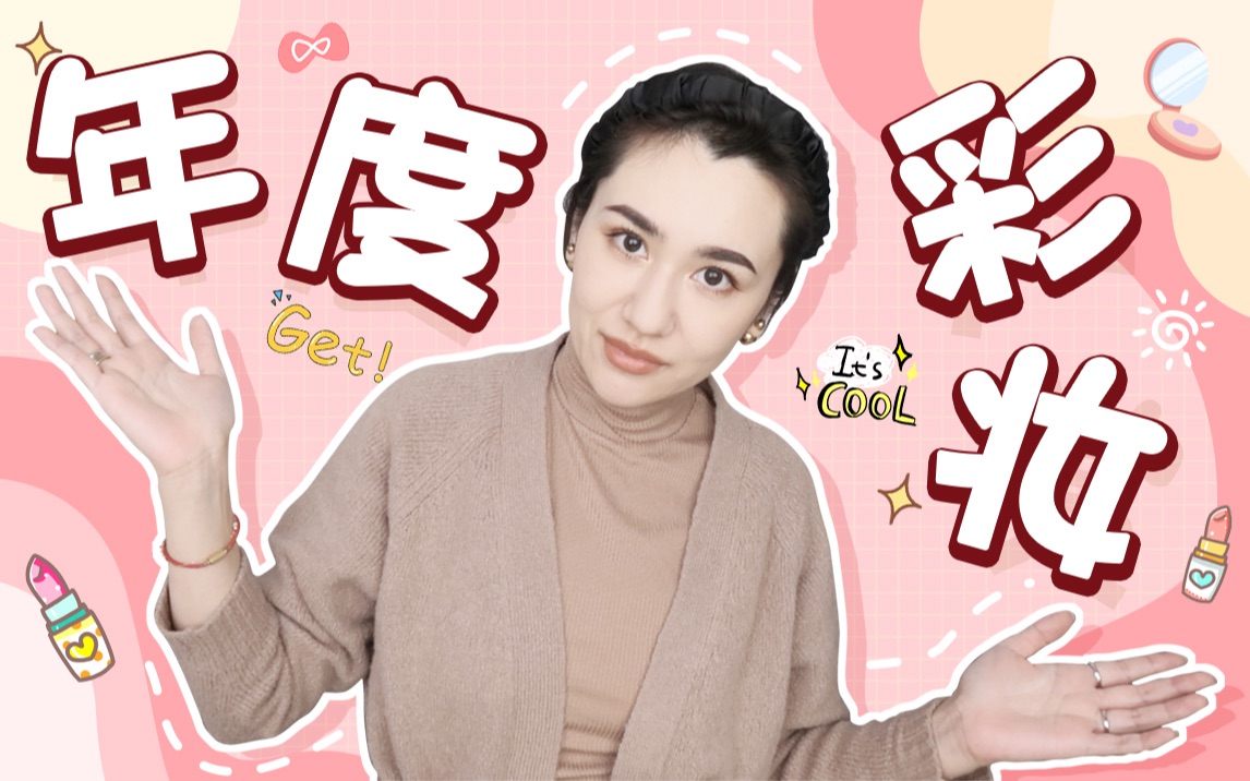 努力的美妆博!年度彩妆爱用!哔哩哔哩bilibili