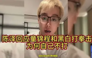 Download Video: 陈泽回应为何自己不和童锦程打拳