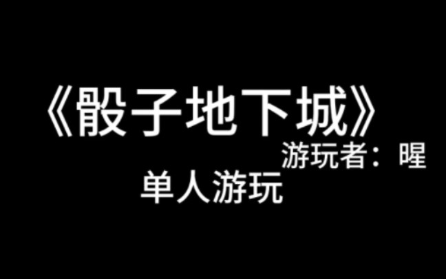 我的第一款自制桌游《骰子地下城》哔哩哔哩bilibili