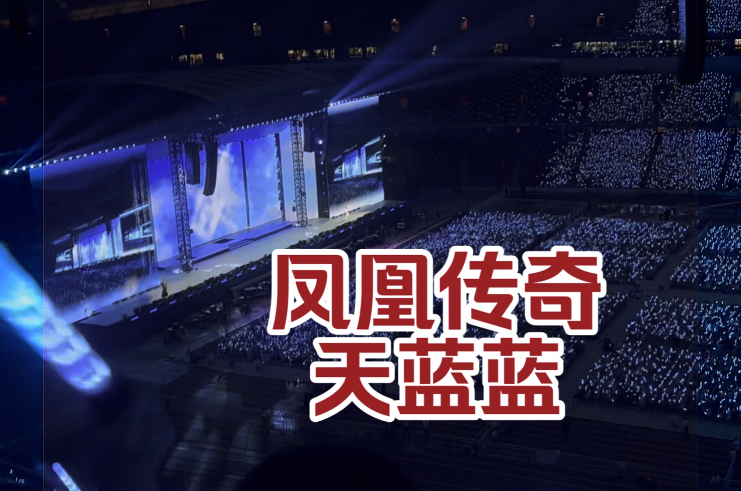 秋草香!是心中的天堂!凤凰传奇鸟巢版