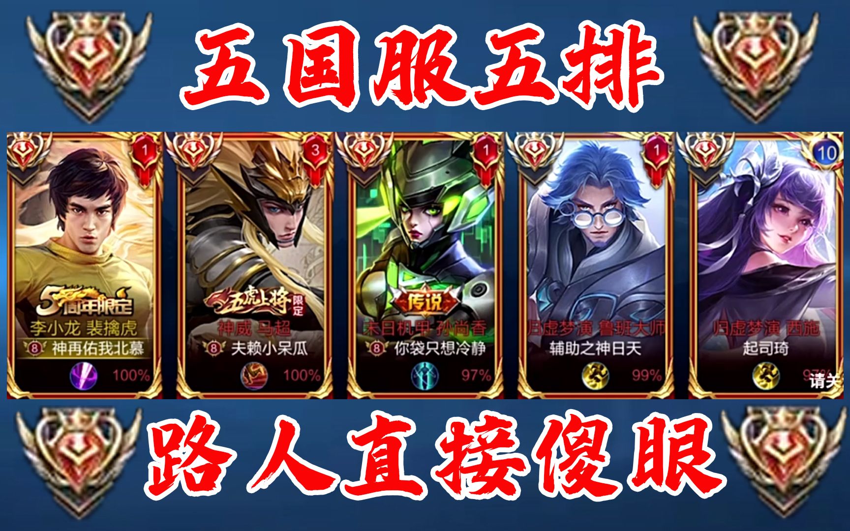 五国服选手北慕夫赖口袋日天羊羊五排大秀国标路人我打的这是匹配