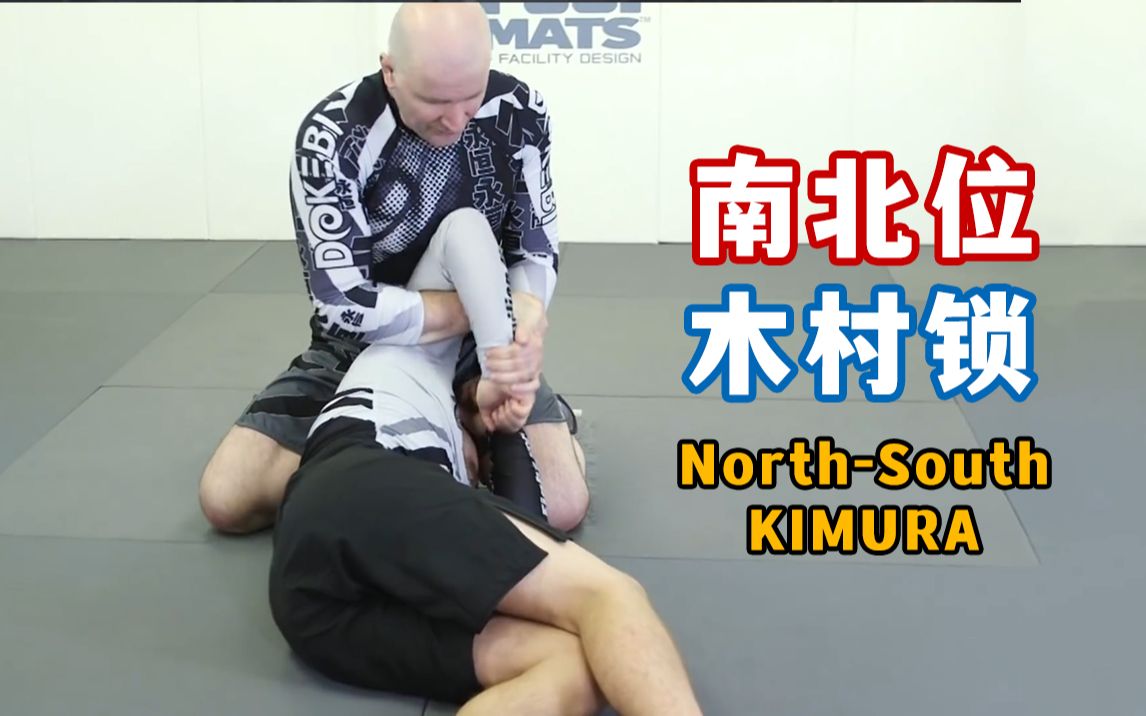 英语中字南北位转侧向木村锁第62期