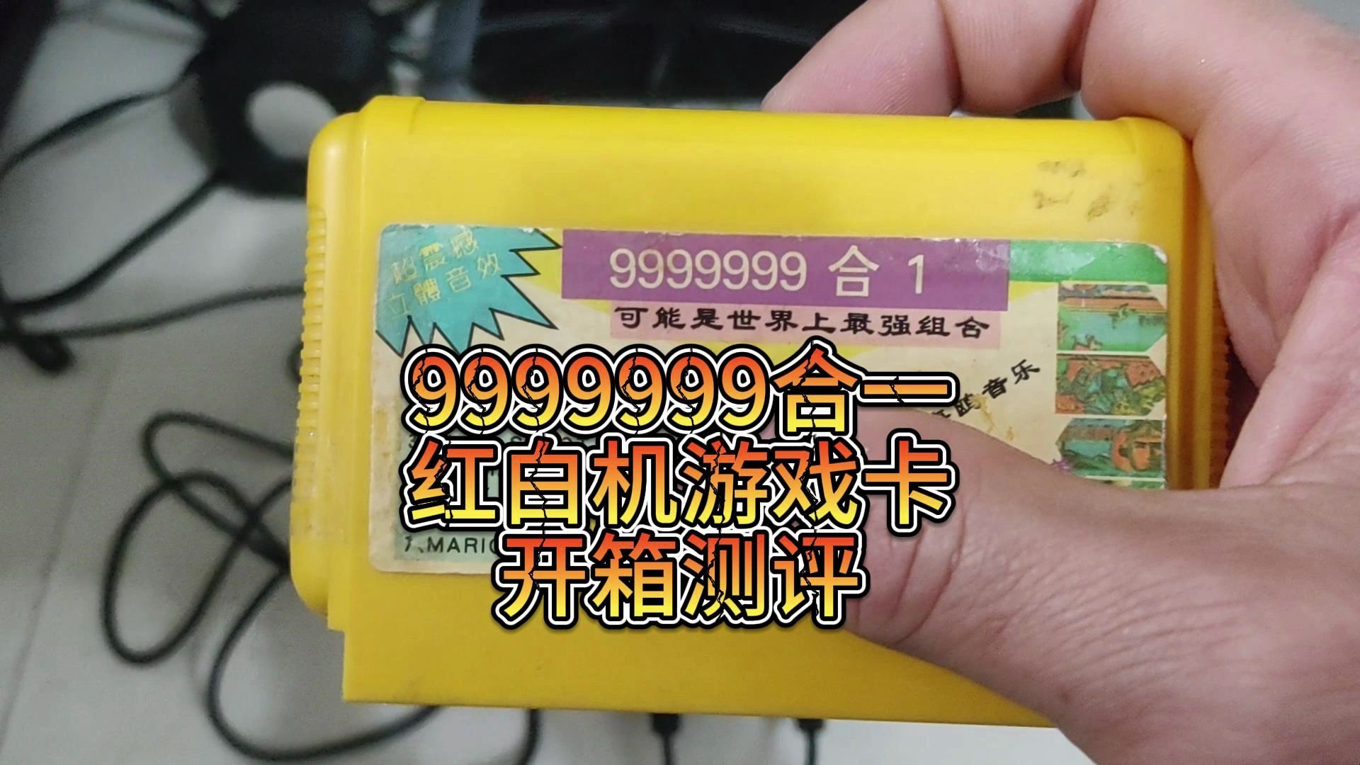 [图]9999999合一红白机游戏卡开箱测评