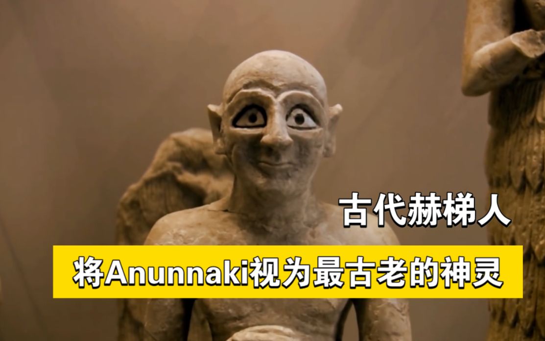 纪录片古代赫梯人将anunnaki视为最古老的神灵伊南娜的后裔到阴曹地府