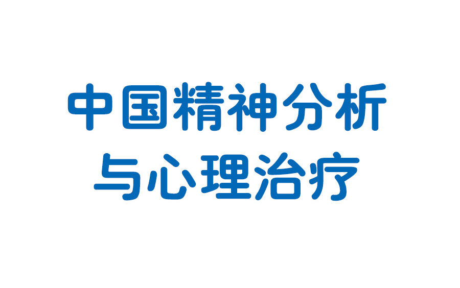 [图]【中国精神分析与心理治疗】用心理咨询知识改变生活