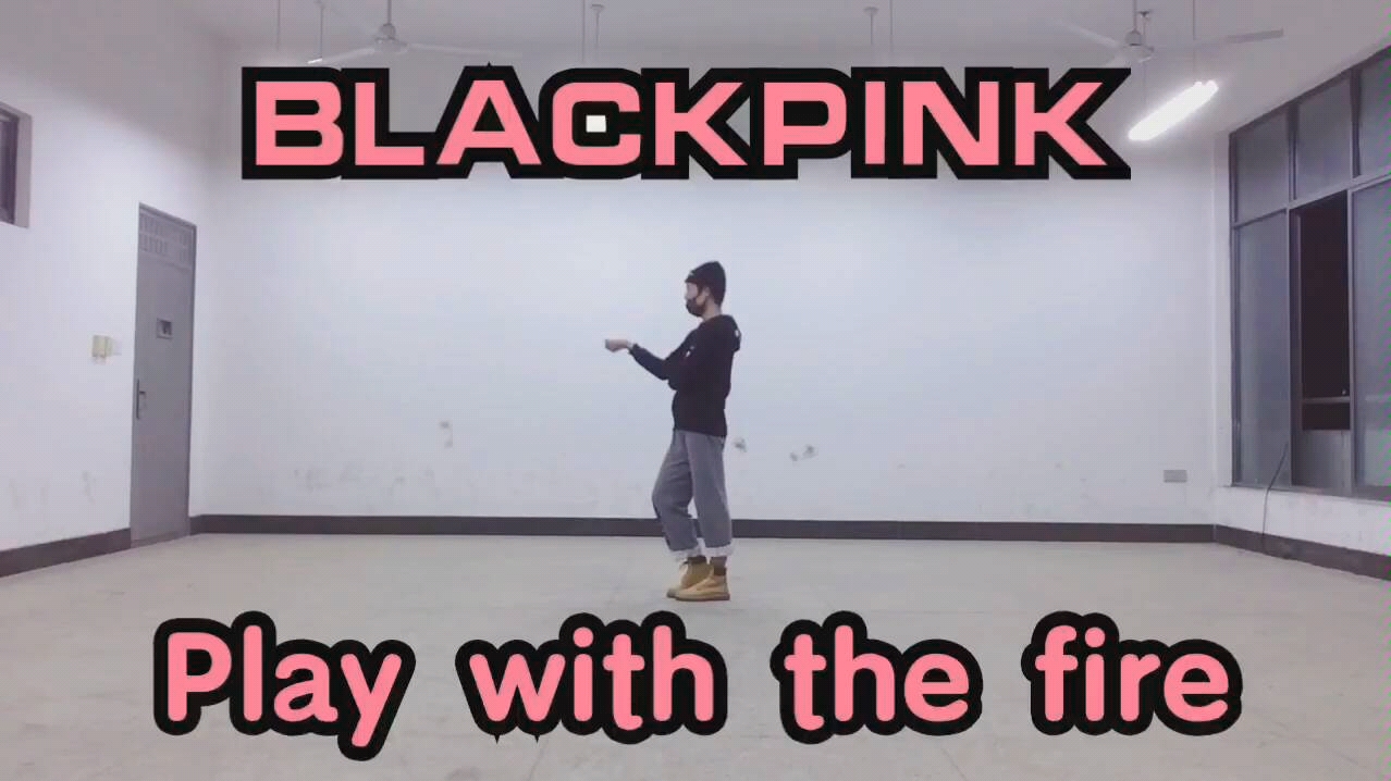 [图]【俊赫君】BLACKPINK-play with the fire（玩火）平常练习版舞蹈cover