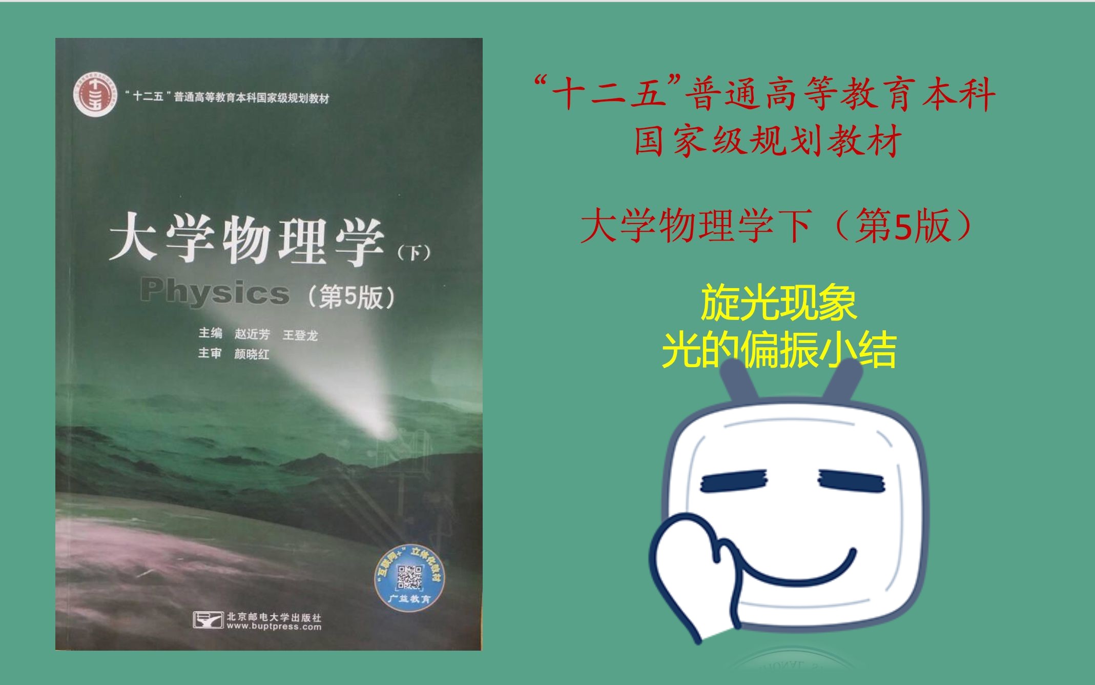 大学物理学(第五版)——光的偏振 旋光现象 光的偏振小结哔哩哔哩bilibili