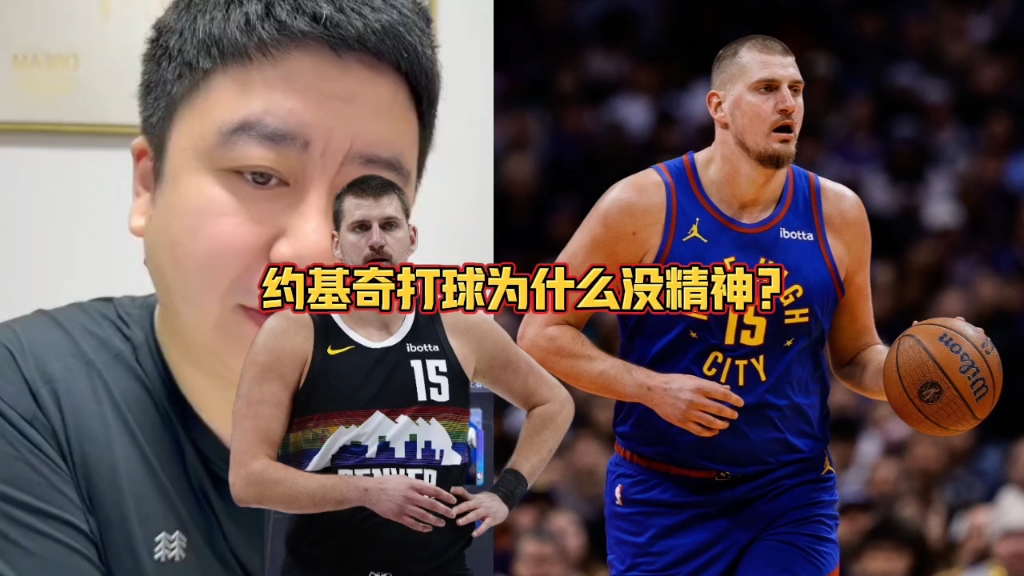 约基奇打球为什么没精神？