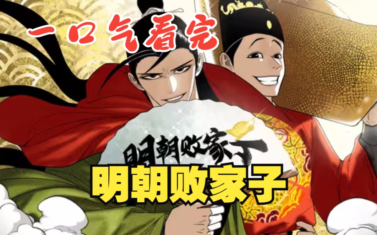 一口气看完《明朝败家子》穿越到明朝的当一个超级富二代有多爽,坑