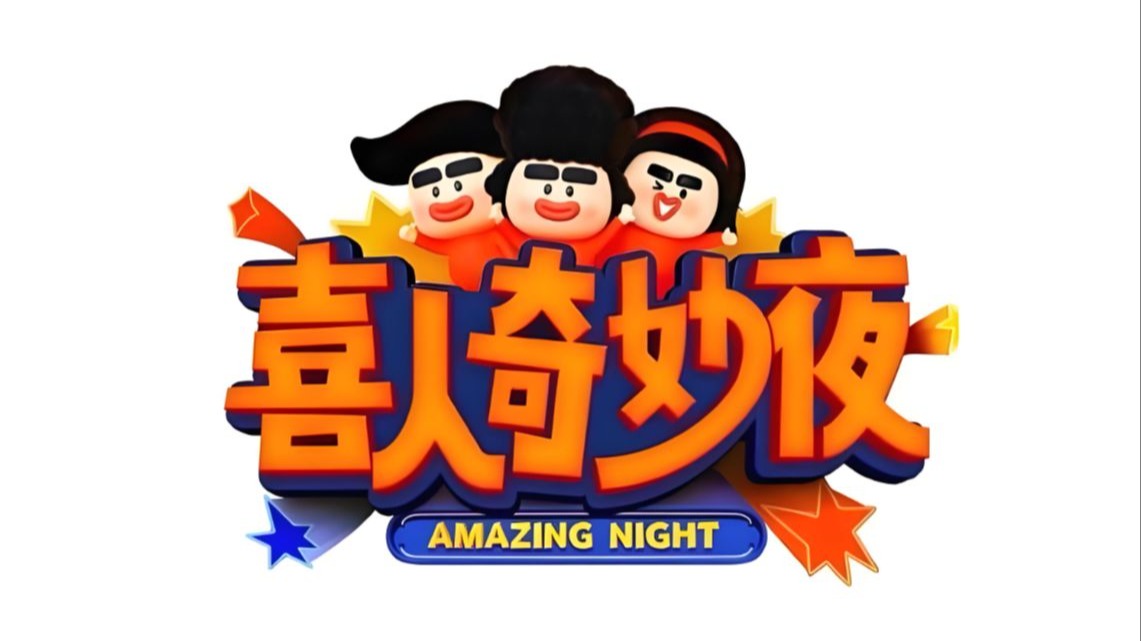 喜人奇妙夜第二期高能场面回顾笑不停