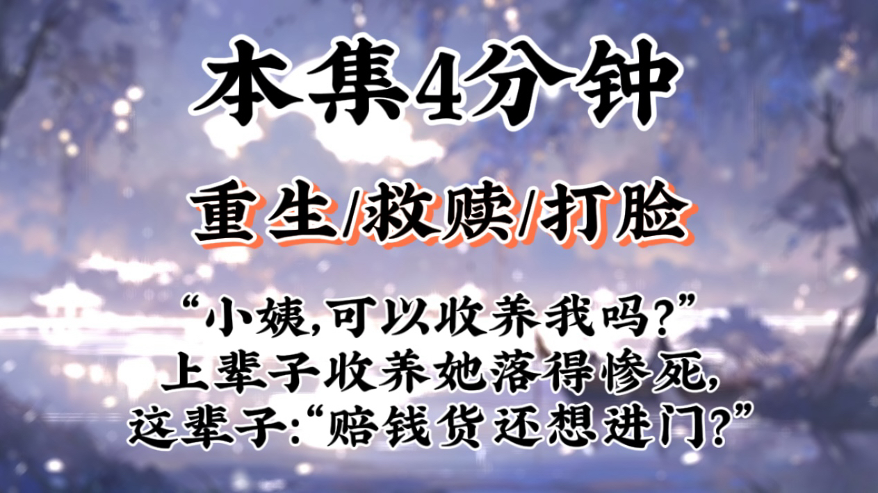 【重生打脸爽文】“小姨,可以收养我吗?”上辈子收养她落得惨死,这辈子:“赔钱货还想进门?”哔哩哔哩bilibili