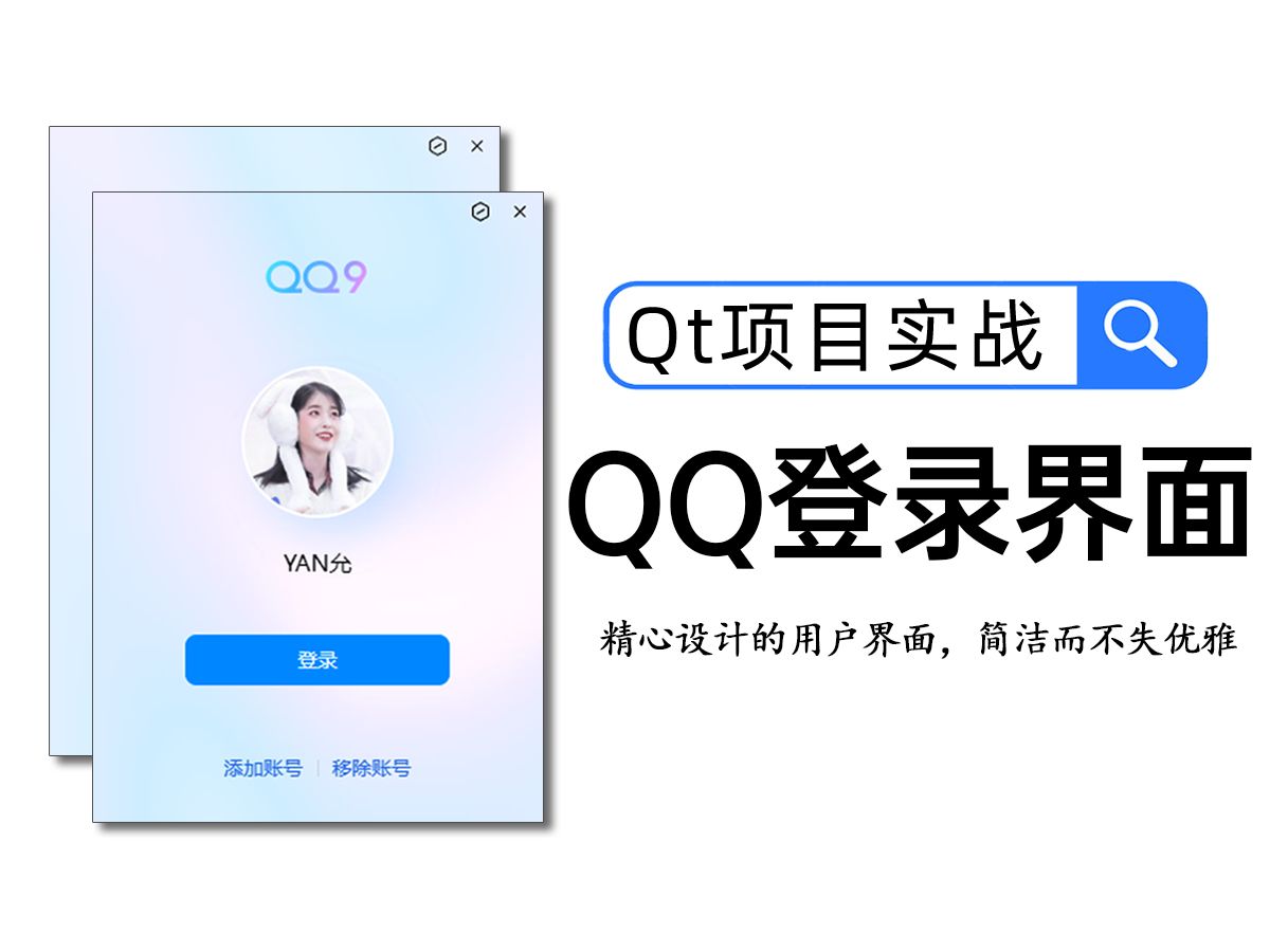 【Qt项目实战】QQ登录界面!45分钟教你QT手写一个登录界面,不仅界面美观,还操作丝滑~哔哩哔哩bilibili