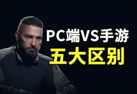 Download Video: 【暗区突围】PC端VS手游：你应该知道的5大区别！