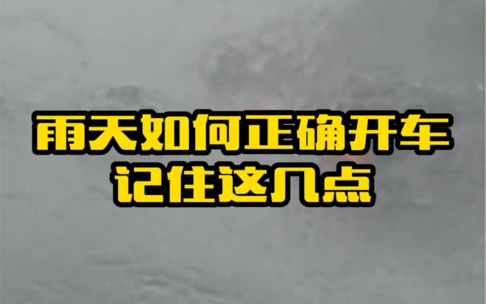 雨天开车应该注意什么,老司机总结的这六点经验技巧千万要记住,减少不必要的事故 #汽车知识 #用车知识 #每天一个用车知识哔哩哔哩bilibili