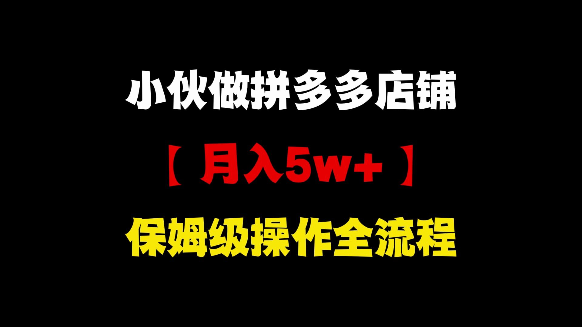 新手做拼多多店铺,如何714天破百单,月入3w+保姆级运营教程,拼多多运营,拼多多开店,拼多多开店教程,拼多多运营教程,拼多多新手开店,拼多多...