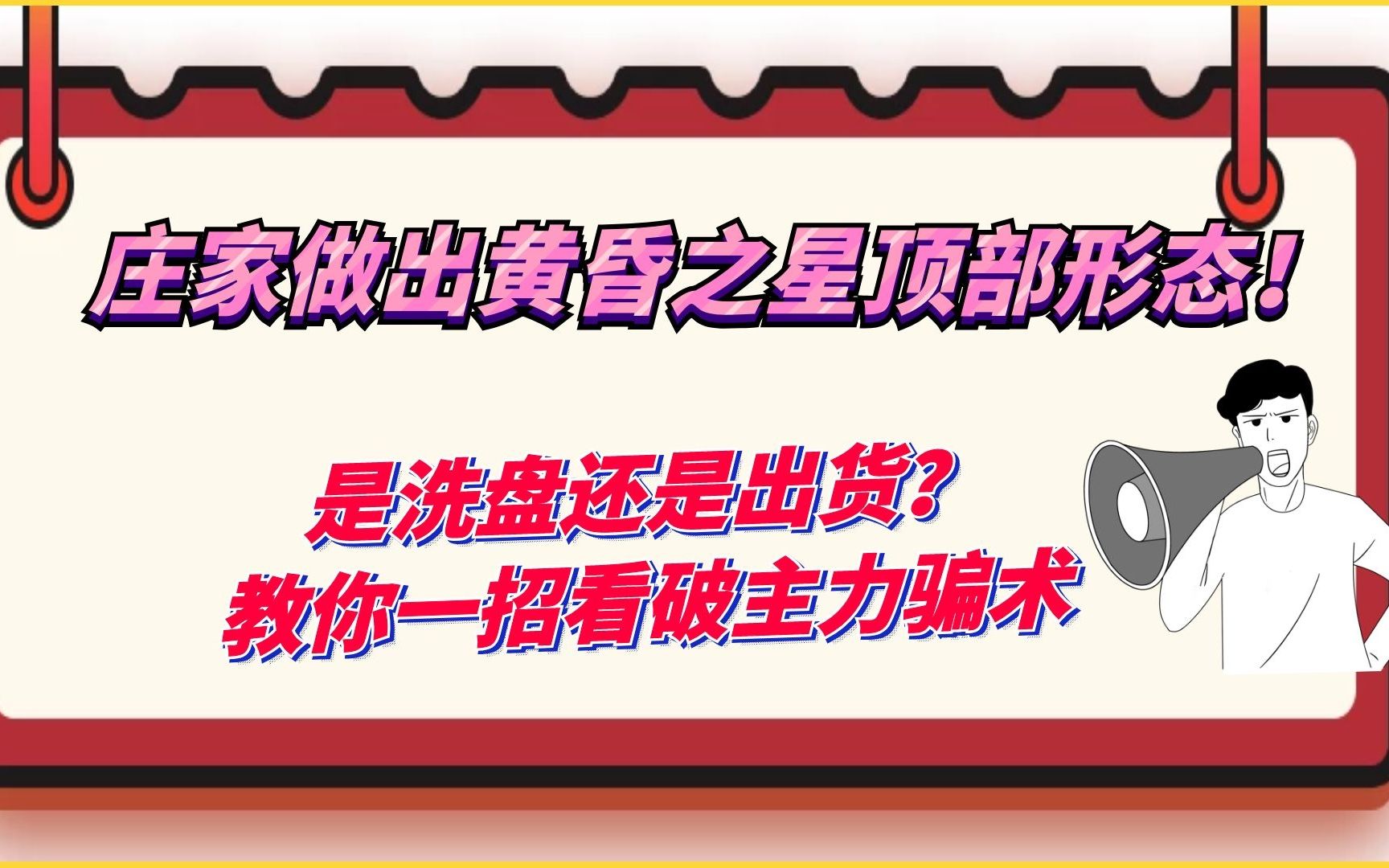 庄家做出黄昏之星顶部形态!是洗盘还是出货?教你一招识别主力骗术哔哩哔哩bilibili