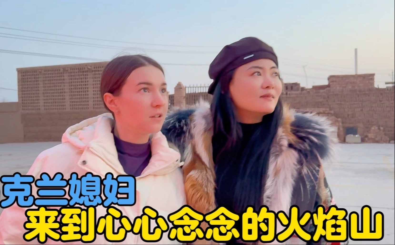 大美新疆之行，乌克兰媳妇终于来到心心念念的火焰山-中国媳妇卡佳-中国媳妇卡佳-哔哩哔哩视频