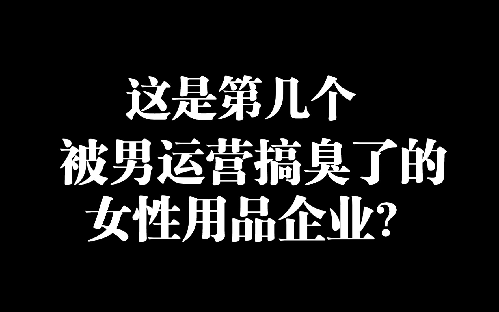 女性用品企业能不能让女性来运营!?哔哩哔哩bilibili