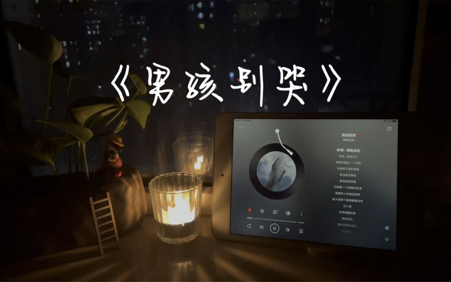 沉浸式听歌海龟先生乐队的男孩别哭旋律非常好听不容错过的一首高质量