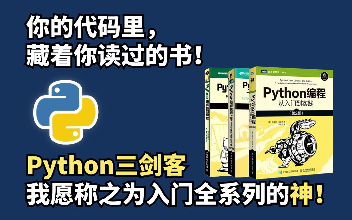 【附PDF】Python“三剑客”零基础小白入门的最强神器!从零基础入门到精通这三本书全搞定,所有人群皆可学,太强了!!!Python入门|Python基础哔...