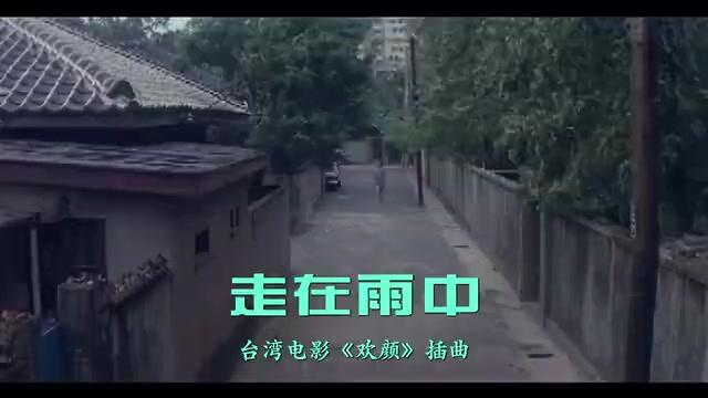 [图]《走在雨中》齐豫，1979年台湾电影《欢颜》插曲，胡慧中演绎