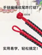 下载视频: 手链编绳咋收尾打结？手艺人手工DIY编绳教程