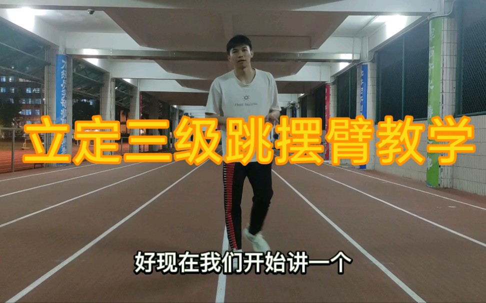 [图]立定三级跳远摆臂教学，是前面两种动作的同学赶快更改过来，你的距离还可以提升，加油吧体考生们