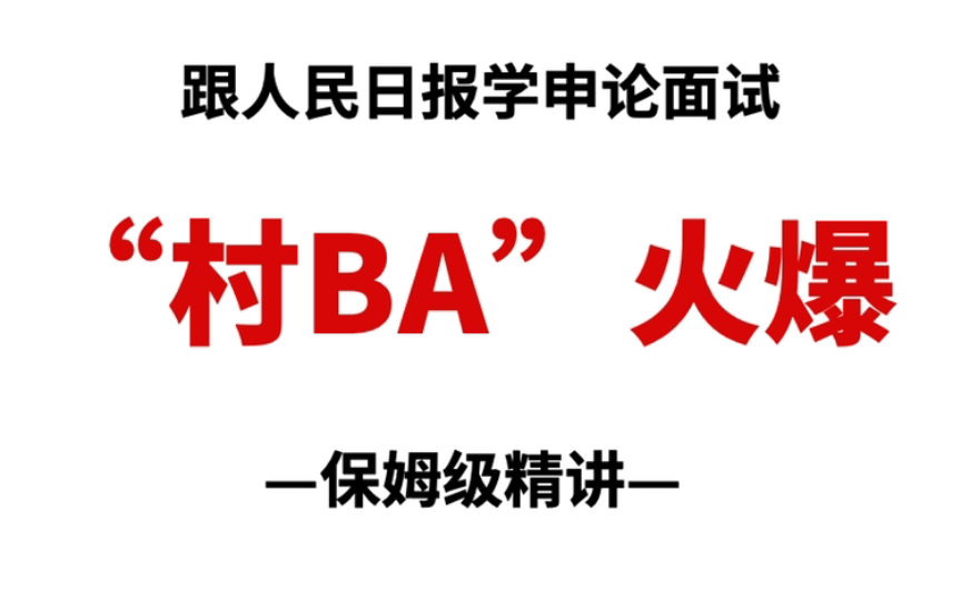 [图]乡村振兴重要考点：“村BA”，最全面细致的讲解！