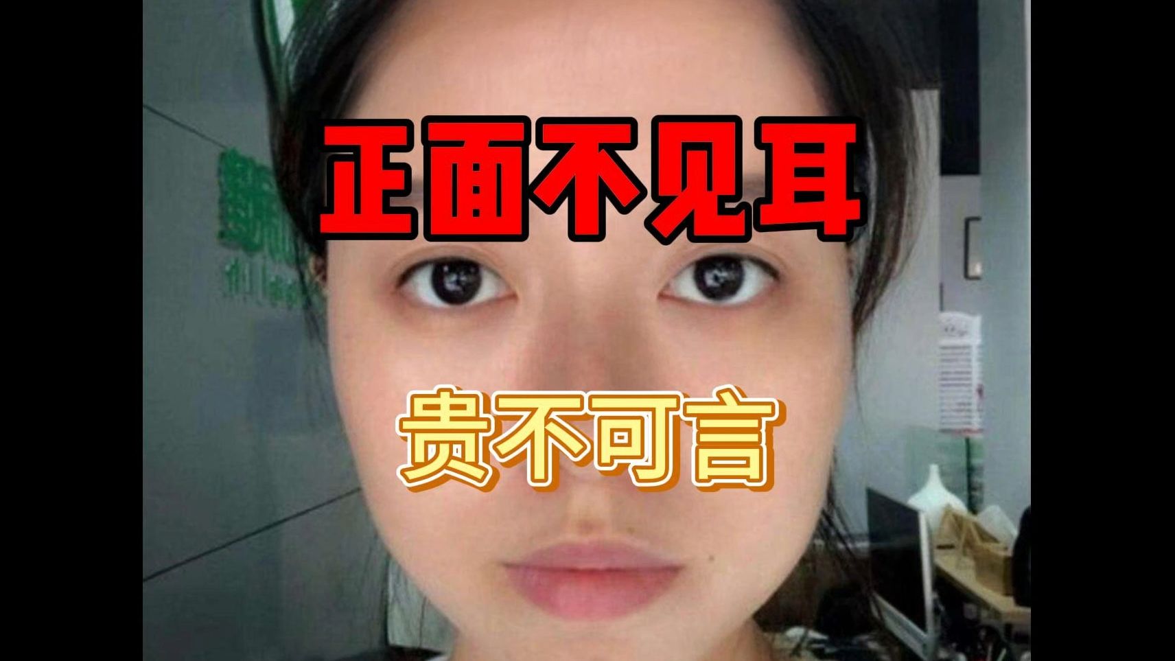 正面看不见耳朵的女人