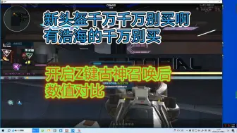 Download Video: 逆战：新头盔开启Z键增伤后对比浩海头盔，真是离谱了。