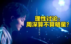 Download Video: 周深可以算明星？？？