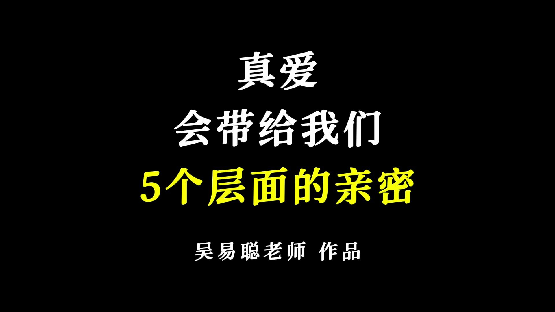 [图]真爱带来5层亲密