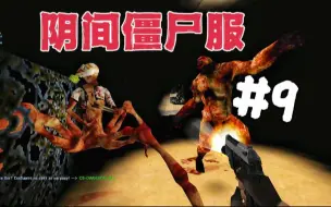 Tải video: 太热情了哥，都追两条街了放过我吧！CS1.6阴间服