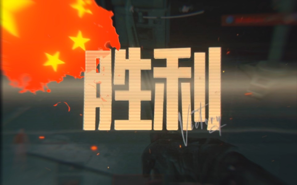 祝新中国成立75周年,祝各位国庆快乐!哔哩哔哩bilibili