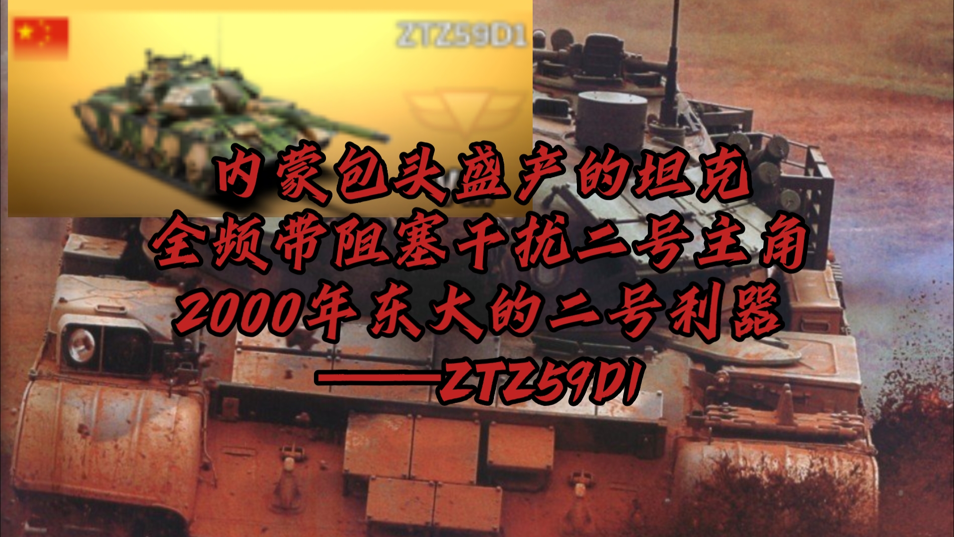 内蒙包头盛产的坦克全频带阻塞干扰二号主角2000年东大的二号利器——ZTZ59D1网络游戏热门视频