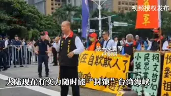 Télécharger la video: 台湾同胞：大陆有实力随时“封锁台湾”！