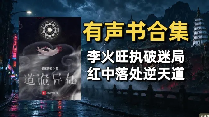 《道诡异仙》有声书合集（作者：狐尾的笔）