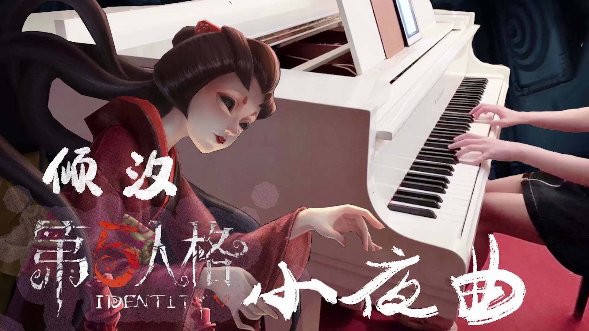 【倾汐 钢琴】第五人格游戏BGM《小夜曲》哔哩哔哩bilibili