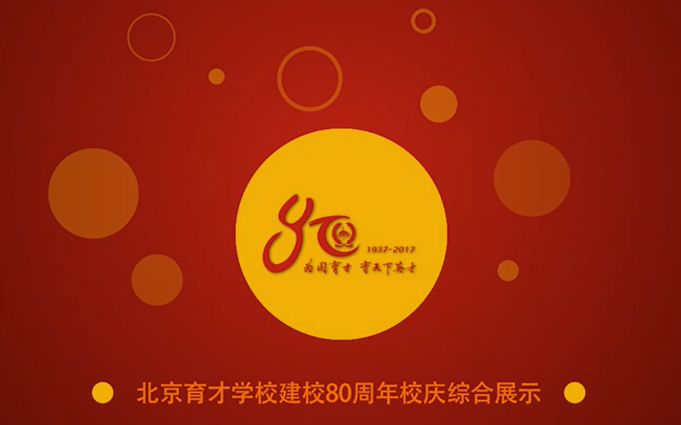 北京育才学校建校八十周年校庆综合展示