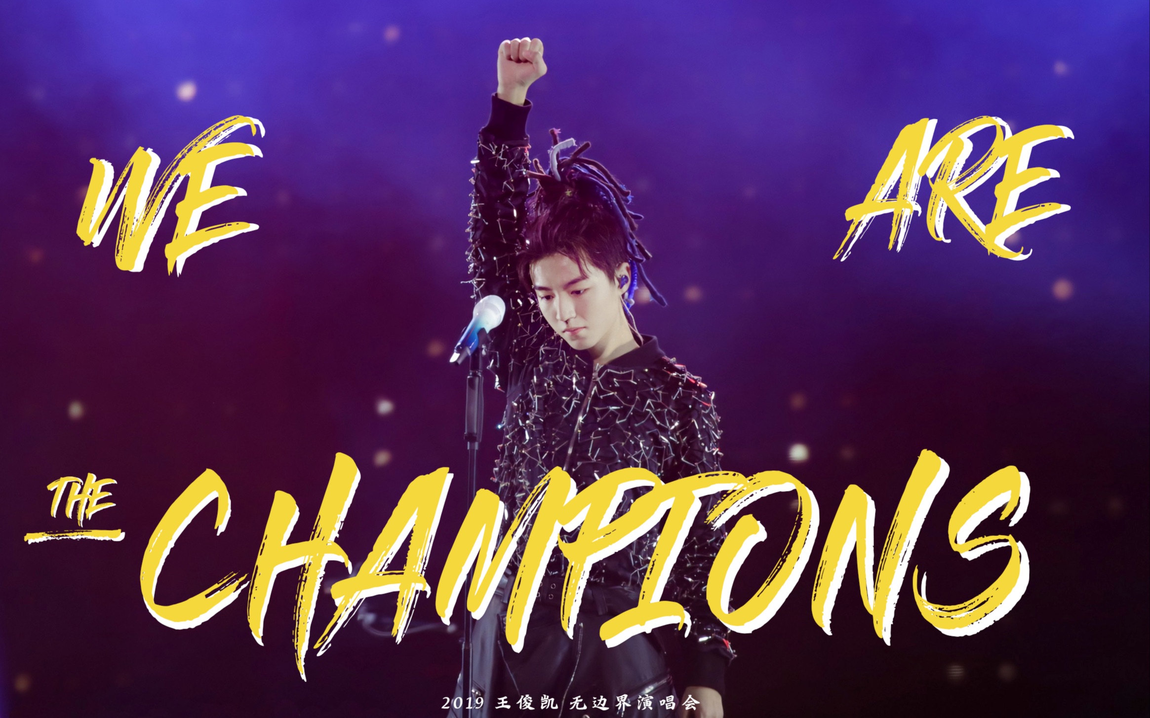 【王俊凯】We are the champions|无边界演唱会六机位FOCUS哔哩哔哩bilibili